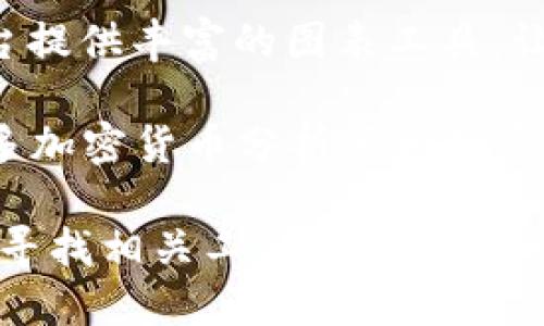 关于加密货币走势的照片图，您可以通过以下几种方式获取相关内容：

1. **财经新闻网站**：许多主流财经网站（如CNBC、彭博社等）会提供最新的加密货币走势图表，通常包括比特币、以太坊等主要币种的实时数据。

2. **加密货币交易所**：比如Coinbase、Binance等交易所官网提供详细的走势图，包括历史数据和实时更新的市场行情。

3. **金融分析工具**：TradingView、CoinMarketCap等平台提供丰富的图表工具，让用户能够创建自己的加密货币走势图。

4. **社交媒体和在线社区**：Twitter、Reddit等平台上，很多加密货币分析师和投资者会分享他们自己的分析图和走势预测。

如果您需要特定的图像或格式，可以进一步说明您的需求或寻找相关工具生成所需的图表。