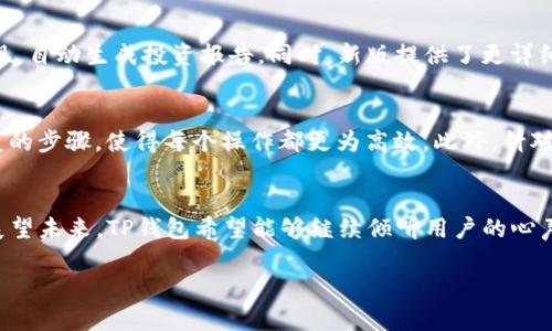 在讨论TP钱包的新旧版本时，我们可以从界面设计、功能特点、性能稳定性和用户体验等多个方面进行比较。接下来，我们将详细探讨这些差异。

界面设计的变化
新版TP钱包的界面设计较旧版更为简洁和现代化。为了迎合当今用户对视觉效果的要求，新版采用了更为清晰的色彩搭配和更为直观的图标设计。用户在打开钱包时，可以感受到清新而不杂乱的视觉体验。此外，新版的钱包主页将常用功能进行了优先展示，用户不再需要漫长的搜索过程，直接就能找到所需的服务。

功能特点的扩展
在功能方面，新版的TP钱包引入了更多创新的功能。例如，增加了跨链资产交换的功能，用户可以方便地在不同区块链之间进行资产转移。相较于旧版只能在单一链上操作的局限，新版提高了资产流动性，让用户在操作时拥有了更多选择。此外，新版本还增强了对DeFi项目的支持，使得用户能够直接通过钱包参与借贷、收益农场等功能，享受更高的投资回报。

性能稳定性的提升
性能一直是用户关注的重点，而新版TP钱包在这一方面的表现可圈可点。通过底层技术的更新，新版钱包在解析交易速度和响应时间上都有了明显的提升。在旧版中，由于网络延迟和处理速度的问题，用户在进行交易时可能出现卡顿或延迟现象。然而，在新版中，这些问题被有效解决，用户能够快速完成交易，让他们的使用体验更为顺畅。

用户体验的
新版本在用户体验的上也下了很大工夫。界面的交互设计经过了深入的用户研究，从而更好地符合用户的使用习惯。新版TP钱包内置了更为智能的资产管理工具，可以帮助用户实时监控资产表现，自动生成投资报告。同时，新版提供了更详细的操作指引，无论是新手用户还是老玩家，都能够在使用过程中特殊问题更为清晰地找到解决方案。此外，对于安全性，新版增加了多重身份验证机制和生物识别功能，极大提升了钱包的安全性。

社区反馈与建议
开发团队非常重视用户的反馈。在新版推出之前，开发者通过多渠道收集了大量用户的意见与建议，并在新版中进行了认真考虑。很多用户表示，旧版在某些功能上显得繁琐，而新版则减少了繁复的步骤，使得每个操作都更为高效。此外，针对用户对隐私保护的关注，新版钱包作出了相应的技术改进，以期在保障用户资产安全的同时，尊重用户隐私。

总结与展望
总体来说，TP钱包的新版本在界面设计、功能扩展、性能稳定以及用户体验等多个方面都有了显著提升。新旧版本的对比不仅反映了产品迭代的必要性，也体现了团队对用户需求的理解与重视。展望未来，TP钱包希望能够继续倾听用户的心声，保持与时俱进的创新，带给用户更好的体验和更安全的资产管理。

这篇文章提供了详细的分析与描述，通过生动的语言，将技术和用户体验的差异化表现得淋漓尽致，旨在让读者更好地理解TP钱包新的与旧的不同之处以及换新后的期待和体验。