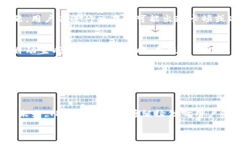 在讨论TP钱包的新旧版本时，我们可以从界面设计、功能特点、性能稳定性和用户体验等多个方面进行比较。接下来，我们将详细探讨这些差异。

界面设计的变化
新版TP钱包的界面设计较旧版更为简洁和现代化。为了迎合当今用户对视觉效果的要求，新版采用了更为清晰的色彩搭配和更为直观的图标设计。用户在打开钱包时，可以感受到清新而不杂乱的视觉体验。此外，新版的钱包主页将常用功能进行了优先展示，用户不再需要漫长的搜索过程，直接就能找到所需的服务。

功能特点的扩展
在功能方面，新版的TP钱包引入了更多创新的功能。例如，增加了跨链资产交换的功能，用户可以方便地在不同区块链之间进行资产转移。相较于旧版只能在单一链上操作的局限，新版提高了资产流动性，让用户在操作时拥有了更多选择。此外，新版本还增强了对DeFi项目的支持，使得用户能够直接通过钱包参与借贷、收益农场等功能，享受更高的投资回报。

性能稳定性的提升
性能一直是用户关注的重点，而新版TP钱包在这一方面的表现可圈可点。通过底层技术的更新，新版钱包在解析交易速度和响应时间上都有了明显的提升。在旧版中，由于网络延迟和处理速度的问题，用户在进行交易时可能出现卡顿或延迟现象。然而，在新版中，这些问题被有效解决，用户能够快速完成交易，让他们的使用体验更为顺畅。

用户体验的
新版本在用户体验的上也下了很大工夫。界面的交互设计经过了深入的用户研究，从而更好地符合用户的使用习惯。新版TP钱包内置了更为智能的资产管理工具，可以帮助用户实时监控资产表现，自动生成投资报告。同时，新版提供了更详细的操作指引，无论是新手用户还是老玩家，都能够在使用过程中特殊问题更为清晰地找到解决方案。此外，对于安全性，新版增加了多重身份验证机制和生物识别功能，极大提升了钱包的安全性。

社区反馈与建议
开发团队非常重视用户的反馈。在新版推出之前，开发者通过多渠道收集了大量用户的意见与建议，并在新版中进行了认真考虑。很多用户表示，旧版在某些功能上显得繁琐，而新版则减少了繁复的步骤，使得每个操作都更为高效。此外，针对用户对隐私保护的关注，新版钱包作出了相应的技术改进，以期在保障用户资产安全的同时，尊重用户隐私。

总结与展望
总体来说，TP钱包的新版本在界面设计、功能扩展、性能稳定以及用户体验等多个方面都有了显著提升。新旧版本的对比不仅反映了产品迭代的必要性，也体现了团队对用户需求的理解与重视。展望未来，TP钱包希望能够继续倾听用户的心声，保持与时俱进的创新，带给用户更好的体验和更安全的资产管理。

这篇文章提供了详细的分析与描述，通过生动的语言，将技术和用户体验的差异化表现得淋漓尽致，旨在让读者更好地理解TP钱包新的与旧的不同之处以及换新后的期待和体验。