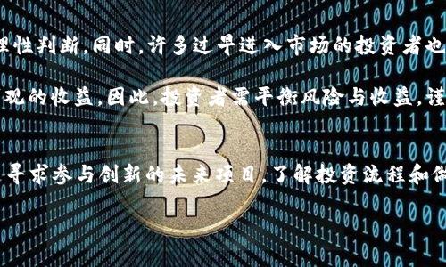 投资加密货币的方式有很多，而“republic”通常指的是一个专注于初创公司和加密货币投资的在线平台。如果你想在Republic上投资加密货币，以下是一些步骤和建议，可以帮助你更好地了解这一过程。

什么是Republic?
Republic是一个通过股权众筹和其他形式的投资平台，让个人投资者能够以较低的门槛参与初创企业和加密货币项目的投资。通过Republic，用户可以投资于具有潜力的初创企业，获得股权，或者支持创新的加密项目，期望其未来的增长。

投资加密货币的基础知识
在决定通过Republic投资加密货币之前，需要了解一些基本知识。加密货币是基于区块链技术的数字货币，它们不受任何中央银行或政府控制。比特币、以太坊和其他许多加密货币在过去几年内受到了极大的关注和热情，许多人看到了它们作为长期投资的潜力。

如何在Republic上投资加密货币?
strong步骤一：/strong创建账户
首先，你需要访问Republic的网站并创建一个账户。在注册过程中，你可能需要提供一些个人信息以及相关的身份验证材料。

strong步骤二：/strong了解投资项目
一旦你注册成功，就可以浏览Republic平台上的各类投资项目，特别是加密货币相关的项目。在选择投资项目之前，务必仔细阅读项目的描述、目标、团队背景以及白皮书。这些信息将有助于你判断该项目的潜力和风险。

strong步骤三：/strong进行尽职调查
在任何投资之前，进行彻底的尽职调查是非常重要的。了解团队成员的背景、项目的财务状况、市场需求以及竞争对手等信息，能够帮助你做出更明智的决策。不要仅仅依赖于项目的宣传材料，尽量寻找外部的评价和用户反馈。

strong步骤四：/strong投资决策
在充分理解了项目的背景和市场情况后，可以决定是否投资。如果决定投资，需要确认投资金额并完成付款流程。

投资加密货币的风险与收益
投资加密货币并非没有风险。在波动性极大的市场中，价格可能会迅速上涨，也可能快速下跌。投资者需要认清自己的风险承受能力，理性判断。同时，许多过早进入市场的投资者也因缺乏知识和经验而遭受损失。

然而，对于那些经过深思熟虑的投资者来说，加密货币也可能带来可观的回报。在正确的时机投资于潜力项目时，投资者可能会看到可观的收益。因此，投资者需平衡风险与收益，谨慎行事。

总结
通过Republic平台投资加密货币为个人投资者提供了一个便捷的机会进入这一新兴市场。无论是作为多元化投资组合的一部分，还是寻求参与创新的未来项目，了解投资流程和做好尽职调查是成功的关键。确保自己对每个投资项目进行深入分析，才能在这个充满机会和挑战的市场中找到适合自己的投资方向。

希望以上内容能够帮助你更清楚地了解如何在Republic平台上投资加密货币的流程以及需要注意的事项！