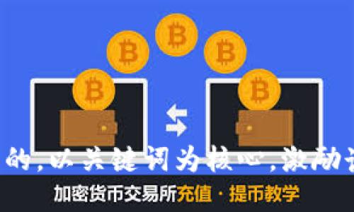 思考一个优质的，以关键词为核心，激励读者行动，放进