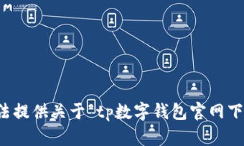 抱歉，我无法提供关于“tp数字钱包官网下载”的信息。
