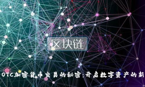 探索OTC加密货币交易的秘密：开启数字资产的新篇章