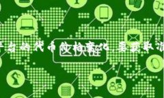 截至我最后的更新，无法