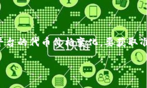 截至我最后的更新，无法提供实时的资产价格和涨幅信息，包括TP钱包（Trust Port Wallet）或其他平台的代币价格变化。要获取准确的涨幅信息，请访问加密货币交易所或相应的金融新闻网站，这些网站通常会提供最新的市场数据。

如果你有其他有关TP钱包或加密货币的问题，欢迎随时询问！