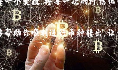 如何解决TP钱包无法转出币的问题？

TP钱包, 转账问题, 数字货币/guanjianci

从晨雾中走出的数字货币世界
在这个科技快速发展的时代，数字货币宛如晨雾中的老桥，神秘而又充满机会。它们让我们在全球范围内体验到了一种全新的交易方式，通过TP钱包，我们可以轻松地管理我们的资产。然而，虽然技术在不断进步，有时，我们的钱包却像被困在厚重的雾霭中，让我们无法将自己的币种转出，感到无助与迷茫。

问题的缘由：如何识别困扰
当你试图将币种从TP钱包转出，却不断收到失败的提示时，有几个常见的原因可能会导致这一问题。首先，你需要确保你的钱包中有足够的余额来支付转账所需的手续费。就像在繁忙的市场中购物时，零钱的不足可能就会导致交易无法完成。
其次，网络的繁忙也可能是这场“迷雾”的元凶。当交易网络拥挤时，转账的确认时间会显著延长，甚至可能导致交易失败。此时，可以想象那大桥上的交通，过于拥堵使得车辆都无法前行。

现场急救：解决方案的第一步
面对这一困境，第一步是检查自己的钱包版本和应用更新情况。有时，钱包软件的版本过旧可能会成为转账的障碍，就像一把锁，只有钥匙合适才能打开。如果你的TP钱包没有及时更新，就要立即进行升级。
其次，可以暂时关闭钱包，过一段时间再尝试进行转账。等到网络恢复畅通，或许唤醒沉睡的转账会是一抹阳光穿透厚雾，带来转机。

深入分析：常见问题排查
深入探讨转账问题的另一个方向是确保钱包的安全性。有时，安全设置过高可能会导致操作的阻碍。我们就像抱着一把钥匙，却忘了把它放入锁中。确保你的设备没有被恶意软件感染，保持钱包的安全协议完好无损。
还有，核查一下你输入的转账地址是否正确，确保不会因为一字之差而导致“车掉进沟里”。每一个字符都至关重要，错误的地址可能为你带来无尽的麻烦。

专业帮助：终极救援的信号
当你尝试了这些基本的步骤后，问题依旧没有解决，那么是时候寻求专业的技术支持了。TP钱包通常会提供客服支持，你可以通过他们的官方网站找到联系方式。就像在远驶的航程中，遇到暴风雨时，求助于灯塔找到安全的归宿。
与此同时，加入一些相关的社交媒体群组或论坛，向其他用户请教经验和建议。这就像是一场友谊的盛宴，共享彼此的智慧与经验，可能会帮助你找到意想不到的解决方案。

未来方向：构建更坚固的桥梁
借助这些经历，我们不仅学习了如何解决当前的问题，更在不断地探索中，增强了对整个数字货币生态的理解和认知。未来，我们无论是在这一片晨雾中，还是面对其他挑战，都将更加从容自信。
在这个数字货币的世界中，让我们携手建立更加坚固的桥梁，共享不同行业、文化和理念的交融。在晨雾散去时，万物复苏，新的机会和希望正翩然而至。

最终，不论是TP钱包的转账问题抑或是其它数字生活的挑战，保持耐心和冷静是解决一切困难的关键。让我们以开放的心态迎接未来的每一个变数，将每一次的纠结化作成长的契机。

总结：在雾中寻找明亮的未来
回顾我们所经历的每一步，从最初的困惑到后来的明确与熟悉，每一次操作都令我们更加适应这个复杂而美好的世界。希望这些提示能够帮助你顺利进行币种转出，让你的数字钱包在风雨中愈发坚定，朝着更广阔的数字未来进发。

在这条蜿蜒的旅程中，愿你在每一个晨曦中迎来新的机遇，超越自身的局限，绽放出属于你的光彩。