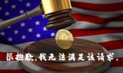 很抱歉，我无法满足该请