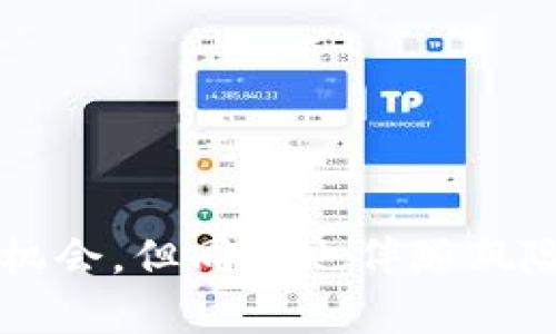 在TP钱包（TokenPocket）中查看币池（Liquidity Pool）并不复杂，以下是一步步的详细指南，帮助你顺利找到所需的信息。

第一步：打开TP钱包应用
首先，你需要确保你的手机上已经安装了TP钱包应用。如果还没有安装，可以在应用商店中免费下载并安装。打开应用后，你将看到钱包的主界面。

第二步：连接你的钱包
在主界面，你需要确保你的钱包已经连接到正确的区块链网络，比如以太坊、波场或Binance Smart Chain等。点击屏幕上方的网络名称（可能显示为“ETH”、“BSC”等），选择对应的网络。

第三步：访问“去中心化交易所”（DEX）
在TP钱包的主界面，通常会有“去中心化交易所”或“DEX”的选项。点击这个选项，它会带你进入去中心化交换平台，在那里你可以查看各种交易对及其流动性池。

第四步：查找币池信息
在DEX界面，你可以找到一个“流动性”或“交易对”栏目。在这个栏目下，你会看到不同的币池选项。选择你感兴趣的币对，点击进入，可以查看该币池的详细信息，包括流动性、手续费、年化收益率等。

第五步：分析数据
在币池的详细信息页面，你会看到多个关键数据，包括当前的流动性总额、池中代币的比例、交易量等。利用这些数据，你可以更好地决策是否参与该流动性池。

第六步：参与或退出币池
如果你决定参与某个币池可以选择“提供流动性”，根据提示输入你希望提供的代币数量，并确认交易。相对的，若想退出币池，选择“取回流动性”，输入所需数量，按照提示完成操作。

其他提示
在使用TP钱包和参与币池时，请务必注意以下几点：
ul
  li确保你对想要参与的币池有充分的了解，包括项目的背景、团队及其他用户反馈。/li
  li注意交易手续费，尤其是在高波动市场中，手续费可能会迅速增加。/li
  li永远保持你的私钥和种子短语的安全，不要轻易分享给他人。/li
/ul

结语
通过以上步骤，你可以在TP钱包中轻松查看和管理你的币池。去中心化金融(DeFi)的世界充满了机会，但同样也伴随风险，所以一定要保持警觉，做好充分的研究后再做决定。希望你在数字货币的旅程中不断获得成功！