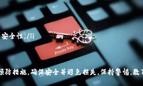 要回答您关于T P钱包USDT被转走能否追回的问题，我们需要考虑几个方面，包括加密货币的特性、转账的不可逆性以及具体的转账情况。以下是详细分析：

加密货币的特性
加密货币，例如USDT，是基于区块链技术的数字资产。这种技术的一个核心特点就是去中心化和不可逆转性。一旦在区块链上完成了交易，交易记录就会被永久保存，无法更改或撤销。因此，如果您在T P钱包中被转走的USDT是通过正常的转账流程完成的，一般来说，这笔交易是无法追回的。

转账的不可逆性
与传统银行转账相比，加密货币交易的不可逆转性意味着一旦您确认了转账并发送了资金，是无法直接回到原账户的。一旦交易被区块链验证并记录，资金就被认为是转移到新的钱包地址，您失去对它的控制权。这是理解转账安全与风险的关键。

关于追回的可能性
尽管从技术上讲，USDT的转账是不可逆转的，但仍有一些情况下您可能尝试追回资金。例如，如果您能够快速发现转账，并且认为这是由于诈骗或错误操作导致的，您可以采取以下措施：
ul
    listrong联系钱包支持团队：/strong有些钱包提供者能够协助用户处理问题，尤其是在涉及安全漏洞或被盗情况下。不过，对于加密货币的常规转账，他们通常会拒绝对此类问题的协助。/li
    listrong联系交易所：/strong如果转账是到某个交易所，您可以尝试联系该交易所，报告这一事件。如果对方的账户可疑，交易所可能会冻结该账户。/li
    listrong报案：/strong如果您认为自己是诈骗的受害者，可以向当地执法机构报案，并提供所有相关的交易记录和交流证据。/li
/ul

如何防止未来的转账损失
虽然解决已经转走的USDT问题可能不太乐观，但您可以采取一些预防措施，避免未来遭受类似损失：
ul
    listrong增强钱包安全：/strong使用复杂且独特的密码，并启用双重认证。确保您的私钥和助记词不被他人获取。/li
    listrong定期检查活动：/strong定期查看您的钱包交易记录，确保没有未经授权的操作。/li
    listrong教育自己：/strong了解常见的加密货币诈骗手法，提高警惕，以防止被欺骗。/li
    listrong只有在完全信任的情况下，才进行转账：/strong无论是向朋友还是交易对手转账，确保对方的身份和交易的安全性。/li
/ul

总结
在T P钱包中，USDT被转走后，追回的可能性非常小。由于加密货币的特性，转账是不可逆的。因此，最好的保护措施是采取预防措施，确保安全并避免损失。保持警惕，教育自己，才能在这个数字货币的世界中更好地保护自己的资产。