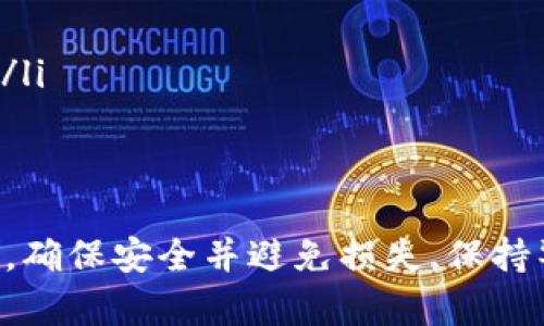 要回答您关于T P钱包USDT被转走能否追回的问题，我们需要考虑几个方面，包括加密货币的特性、转账的不可逆性以及具体的转账情况。以下是详细分析：

加密货币的特性
加密货币，例如USDT，是基于区块链技术的数字资产。这种技术的一个核心特点就是去中心化和不可逆转性。一旦在区块链上完成了交易，交易记录就会被永久保存，无法更改或撤销。因此，如果您在T P钱包中被转走的USDT是通过正常的转账流程完成的，一般来说，这笔交易是无法追回的。

转账的不可逆性
与传统银行转账相比，加密货币交易的不可逆转性意味着一旦您确认了转账并发送了资金，是无法直接回到原账户的。一旦交易被区块链验证并记录，资金就被认为是转移到新的钱包地址，您失去对它的控制权。这是理解转账安全与风险的关键。

关于追回的可能性
尽管从技术上讲，USDT的转账是不可逆转的，但仍有一些情况下您可能尝试追回资金。例如，如果您能够快速发现转账，并且认为这是由于诈骗或错误操作导致的，您可以采取以下措施：
ul
    listrong联系钱包支持团队：/strong有些钱包提供者能够协助用户处理问题，尤其是在涉及安全漏洞或被盗情况下。不过，对于加密货币的常规转账，他们通常会拒绝对此类问题的协助。/li
    listrong联系交易所：/strong如果转账是到某个交易所，您可以尝试联系该交易所，报告这一事件。如果对方的账户可疑，交易所可能会冻结该账户。/li
    listrong报案：/strong如果您认为自己是诈骗的受害者，可以向当地执法机构报案，并提供所有相关的交易记录和交流证据。/li
/ul

如何防止未来的转账损失
虽然解决已经转走的USDT问题可能不太乐观，但您可以采取一些预防措施，避免未来遭受类似损失：
ul
    listrong增强钱包安全：/strong使用复杂且独特的密码，并启用双重认证。确保您的私钥和助记词不被他人获取。/li
    listrong定期检查活动：/strong定期查看您的钱包交易记录，确保没有未经授权的操作。/li
    listrong教育自己：/strong了解常见的加密货币诈骗手法，提高警惕，以防止被欺骗。/li
    listrong只有在完全信任的情况下，才进行转账：/strong无论是向朋友还是交易对手转账，确保对方的身份和交易的安全性。/li
/ul

总结
在T P钱包中，USDT被转走后，追回的可能性非常小。由于加密货币的特性，转账是不可逆的。因此，最好的保护措施是采取预防措施，确保安全并避免损失。保持警惕，教育自己，才能在这个数字货币的世界中更好地保护自己的资产。