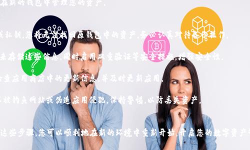 如果您需要重新创建TP钱包，以下是详细步骤和注意事项。TP钱包作为一个多链钱包，支持多种数字资产的存储和管理。由于重新创建钱包将导致您失去原有钱包中的所有资产，请确保您已经备份了重要的数据和密钥。

### 步骤1：备份您的助记词或私钥
在重新创建钱包之前，首先确保您已经妥善备份了原钱包的助记词或私钥。这些信息是恢复钱包和资产的唯一途径。如果您还没有备份，可以打开TP钱包，进入设置中找到“备份”选项，按照提示保存书写您的助记词。

### 步骤2：卸载TP钱包应用
在您的手机上找到TP钱包的应用图标，长按图标并选择卸载。根据您的手机操作系统，可能会有不同的卸载方式。在Android设备上，可以通过“设置”“应用程序”进行卸载。在iOS设备上，长按应用图标并选择删除。

### 步骤3：重新安装TP钱包
前往您的手机应用商店（如Google Play或Apple App Store），搜索“TP钱包”并下载最新版的TP钱包应用。安装完成后，点击打开。

### 步骤4：选择创建新钱包
在TP钱包的主界面，您会看到几个选项，其中包括“导入钱包”和“创建新钱包”。选择“创建新钱包”，系统将引导您进入设置新钱包界面的步骤。

### 步骤5：设置安全密码
在创建新钱包的过程中，您需要设置一个安全密码。这个密码将用于保护您的钱包安全，请务必选择一个复杂且容易记住的密码，避免使用生日或常见的数字组合。

### 步骤6：生成新的助记词
系统会为您自动生成一组新的助记词，这是您钱包的钥匙。请认真记录下这些助记词并妥善保存。按照系统的提示，确认您的助记词，以确保您已正确记录。切勿将助记词分享给他人，也请避免存储在不安全的地方。

### 步骤7：完成钱包创建
完成以上步骤后，您的新钱包便已成功创建。您可以通过导入或购买数字资产，开始在新的钱包中管理您的资产。

### 注意事项
1. **资产丢失风险**：如果您在重新创建钱包的过程中没有妥善备份您的助记词或私钥，您将无法找回原钱包中的资产。务必认真对待备份操作。

2. **安全性**：钱包的安全取决于您的密码和助记词的保护。建议使用密码管理器来存储这些信息，同时启用双重验证等安全措施，增强安全性。

3. **应用更新**：始终保持TP钱包应用更新，以获得最新的安全补丁和功能。定期检查应用商店中的更新信息，并及时更新应用。

4. **防范钓鱼攻击**：在下载和使用TP钱包时，请仔细确认应用的官方渠道，确保不被钓鱼网站或伪造应用侵犯，保持警惕，以防丢失资产。

### 结尾
重新创建TP钱包的过程虽然简单，但涉及到资产安全时，请务必谨慎对待。通过以下这些步骤，您可以顺利地在新的环境中重新开始，开启您的数字资产管理之旅。无论是投资、转账还是交易，TP钱包为您的资产提供了安全与便捷的保障。