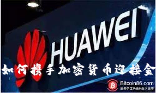 德国银行如何携手加密货币迎接金融新时代