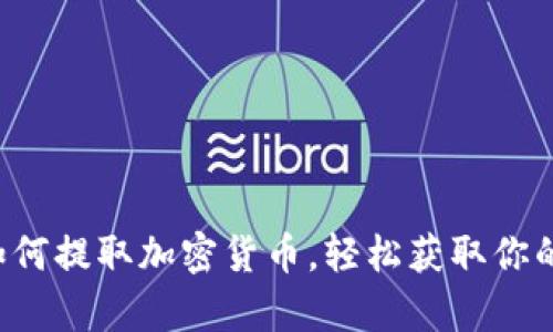 轻松学会如何提取加密货币，轻松获取你的数字资产！