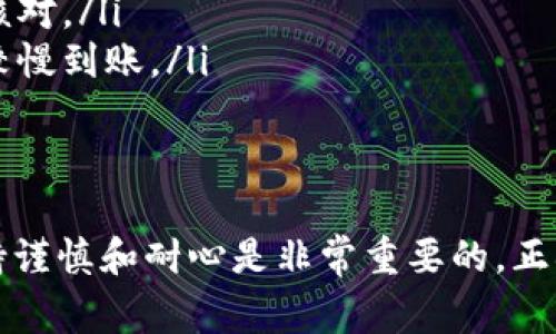 将资金从TP钱包中提取出来，一般有几种操作方式。以下是详细的步骤和注意事项：

### 第一步：打开TP钱包
首先，确保你已经下载并安装了TP钱包应用。点击应用图标，输入密码或使用指纹/面部识别登录你的账户。如果你还没有账户，需要先注册并完成相关的身份验证。

### 第二步：查看账户余额
登录后，主界面会显示你的数字资产和账户余额。确保你可以看到需要提取的资金，确认这些资金的种类和数量。

### 第三步：选择提取选项
在主菜单中，寻找“提取”或“转账”的选项。一般来说，这一选项会在资产管理或者钱包管理的板块中。
点击“提取”，系统会要求你选择要提取的资产类型，比如ETH、BTC或其他通证。

### 第四步：输入提取信息
在提取界面，你需要输入几个关键的信息：
ul
    listrong提取金额：/strong在输入框中输入你希望提取的金额。确保输入的金额不超过你的余额。/li
    listrong提取地址：/strong这是你资金将要发送到的外部钱包地址。请务必确认该地址的正确性，以免资金损失。/li
    listrong备注信息（可选）：/strong有些钱包允许你添加备注信息，可以帮助你记录这笔交易的目的。/li
/ul

### 第五步：确认并提交
检查所有输入的信息，包括提取金额和地址。如果无误，点击“确认”或者“提交”按钮。
通常会弹出一个确认窗口，提醒你确认此次操作。再次对照输入的信息，确保没有错误。

### 第六步：输入安全密码
为了确保账户安全，你可能需要输入一次安全密码，或进行其他形式的身份验证（如验证码等）。

### 第七步：等待交易确认
提交后，系统会处理你的交易。交易状态通常会显示在提取记录中。请耐心等待，具体确认时间取决于区块链网络的繁忙程度。

### 注意事项
ul
    listrong网络费用：/strong每一次提取交易通常会产生一定的网络费用，请在提取前了解清楚。/li
    listrong地址准确性：/strong发送到错误地址将导致资金永久丢失。使用前请多次核对。/li
    listrong到账时间：/strong不同的区块链网络有不同的确认时间，部分提取可能会较慢到账。/li
/ul

### 总结
通过以上步骤，你可以顺利地将资金从TP钱包提取到你的外部钱包中。在操作过程中，保持谨慎和耐心是非常重要的。正确的操作能够确保你的资金安全，快速到账。希望这篇指南能帮助你完成资金提取的操作。