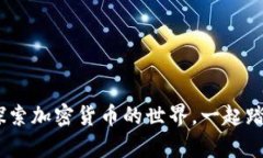 从零开始：探索加密货币