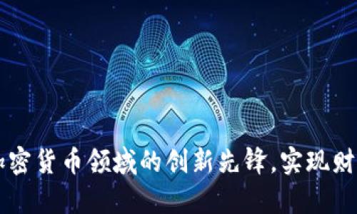探索Circle：加密货币领域的创新先锋，实现财富自由的未来