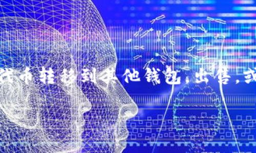 “TP钱包移除”通常指的是在TP Wallet（一个多链钱包）中，用户将某个代币或资产从他们的钱包中移除或删除。这可能包括将代币转移到其他钱包，出售，或干脆从用户的显示资产列表中删除。移除代币的原因通常是为了管理资产，减少复杂性，或者是因为用户不再需要该特定代币。

如果您具体想了解“TP钱包移除”的操作步骤或相关信息，请提供更多细节！