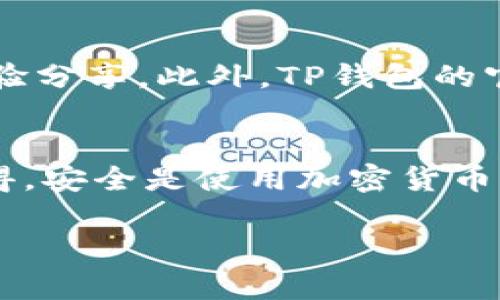 以下是关于如何在电脑端安装TP钱包的详细步骤和指导。

第一步：访问TP钱包官方网站
首先，打开你的浏览器。可以使用常用的浏览器，如Google Chrome、Firefox或Edge。然后在地址栏输入TP钱包的官方网站URL。确保你访问的是官方的页面，以避免钓鱼网站。官方网站通常会在页面顶部显示应用的徽标和简介，确保你找到的是正确的链接。

第二步：选择PC版下载
在TP钱包的首页上，寻找“下载”或“获取TP钱包”按钮。很多钱包会提供移动端和电脑端的下载链接。找到适合Windows或Mac系统的版本，单击下载链接。这时会自动将安装程序保存到你的电脑。

第三步：安装TP钱包
下载完成后，找到刚刚保存的安装程序，通常在“下载”文件夹中。双击安装程序，系统会询问是否允许此程序对你的计算机进行更改，点击“是”。接着，按照屏幕上的提示进行安装，选择你希望TP钱包安装的位置（默认位置通常是C盘）。

第四步：创建或导入钱包
安装完成后，启动TP钱包。首次使用时，你会被要求创建一个新钱包或者导入现有的钱包。如果你是新用户，选择“创建钱包”。系统会提示你设置密码和备份你的助记词。助记词是恢复钱包的关键，一定要保存在安全的地方，不要与他人分享。

第五步：安全设置
确保你进行了所有必要的安全设置，比如启用两步验证或其他可用的安全功能。TP钱包可能会提供安全备份和其他安全提示，请仔细阅读并遵从这些指导，从而保障你的资产安全。

第六步：使用TP钱包
钱包设置完成后，你就可以开始使用TP钱包了。你可以查看资产，发送和接收加密货币，参与去中心化金融（DeFi）等多种活动。务必保持软件的更新，以获取最新的安全更新和功能增强。

第七步：获取帮助
如果在安装或使用过程中遇到问题，可以访问TP钱包的帮助中心或社区论坛，通常会有详细的指南和其他用户的经验分享。此外，TP钱包的官方社交媒体账号也可能提供实时的帮助和反馈。

结论
安装TP钱包到电脑上并不复杂。如果按照上述步骤操作，你应该可以轻松完成安装，并安全地管理你的加密资产。记得，安全是使用加密货币的首要原则，务必时刻保持信息的安全性和私密性。

希望这份指南对你有所帮助！如有其他问题，欢迎随时询问。