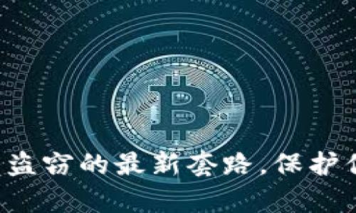 揭示加密货币盗窃的最新套路，保护你的数字财富！