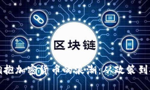 美国如何拥抱加密货币的浪潮：从政策到投资新机遇