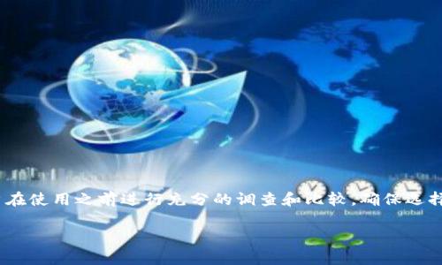 关于t p钱包（通常指的可能是某种加密货币钱包或数字支付工具）是否存在管理费的问题，具体情况会因不同钱包的服务和政策而异。一般来说，许多数字钱包在管理费用上有不同的结构。以下是一些可能的情况：

1. 基本概念理解
管理费是指用户在使用某项服务时，平台或服务提供方收取的费用。在数字钱包的情况下，这种费用可能与存储加密货币、维护账户以及提供额外服务有关。

2. 免费钱包与收费钱包
许多数字钱包在基础功能上是免费的，用户可以自由地存储和转账加密货币。但部分钱包可能会收取管理费，尤其是在提供额外的安全保护、保险或增值服务时。用户在选择钱包时，应仔细查看其费用结构。

3. 费用的透明性
优秀的钱包服务平台通常会在其官方网站上明确列出管理费用和所有可能的费用，让用户清晰地了解成本。在注册使用之前，建议用户仔细阅读相关条款，并确认是否有隐藏的费用。

4. 影响因素
影响是否收取管理费的因素包括钱包类型（热钱包还是冷钱包）、所提供的服务（如客服支持、安全功能）以及所在地区的政策法规。有些情况下，即使钱包本身不收取管理费，用户在交易过程中可能需要支付矿工费或手续费。

5. 常见的管理费情况
一些钱包可能会收取以下几种费用：
ul
  li账户管理费：定期收取，通常是年度费用。/li
  li交易手续费：每次转账或交易时收取，常见于转账加密货币。/li
  li提现费用：用户将资产转出钱包时收取的费用。/li
/ul

6. 如何选择适合的钱包
在选择数字钱包时，用户应综合考虑以下几点：
ul
  li费用透明度：确保了解所有潜在费用。/li
  li安全性：优先选择具有较高安全性的钱包。/li
  li用户评价：查看其他用户的使用反馈，确保选择信誉良好的钱包。/li
/ul

7. 结论
总之，t p钱包是否收取管理费取决于具体的服务条款。为了避免不必要的费用，建议用户在使用之前进行充分的调查和比较，确保选择最符合自己需求的钱包服务。

如果你对某款具体的钱包有疑问，建议查阅其官方网站或联系客服获取最准确的信息。