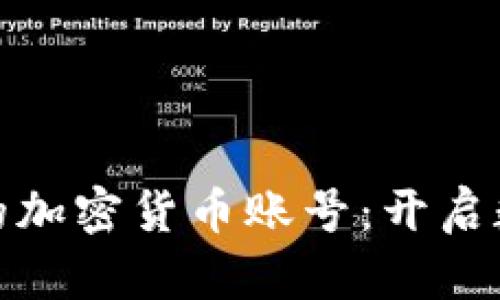 轻松获取你的加密货币账号：开启数字资产之旅