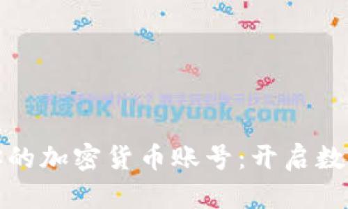 轻松获取你的加密货币账号：开启数字资产之旅