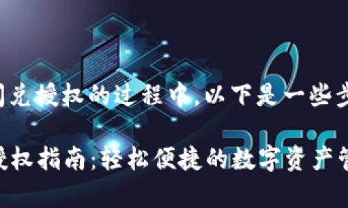 在使用TP钱包进行聚合闪兑授权的过程中，以下是一些步骤和注意事项供您参考：

### TP钱包聚合闪兑授权指南：轻松便捷的数字资产管理