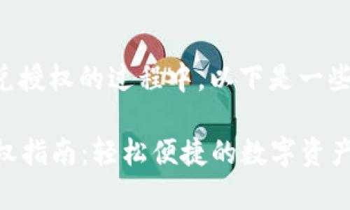 在使用TP钱包进行聚合闪兑授权的过程中，以下是一些步骤和注意事项供您参考：

### TP钱包聚合闪兑授权指南：轻松便捷的数字资产管理