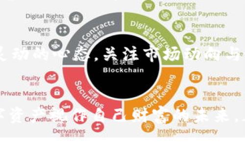 tTP钱包持币排名怎么看：一步步教你轻松掌握数字资产配置/t
TP钱包, 持币排名, 数字资产/guanjianci

引言：开启数字资产的旅程
在这个瞬息万变的数字货币生态中，如何管理个人资产已成为许多投资者面临的重要课题。TP钱包作为一款用户友好的数字资产管理工具，其持币排名功能为用户提供了清晰的资产配置视图，使用户在数字资产的海洋中不至于迷失方向。无论你是刚入门的投资新手，还是经验丰富的老手，掌握持币排名的技巧对你来说都至关重要。

第一步：了解TP钱包的基本功能
TP钱包，不仅仅是一个钱包，更像是一位专业的财富顾问，它充满友好的界面让用户轻松存储和管理加密货币资产。想象一下，早晨在阳光明媚的阳台上，轻点手机屏幕，透明的数字资产信息如同清新的晨露，在指间闪烁。TP钱包的主要功能包括资产存取、交易记录查看、以及持币排名等，而今天我们主要聚焦于如何理解持币排名。

第二步：进入持币排名界面
打开TP钱包，正如翻开一本厚重的古书，里面承载着无数的故事与财富。在首页，通常会显示你的总资产。当你找到“资产”或“我的资产”这一标签时，点击进入，你会看到各类加密货币的图标，像是璀璨星空中的星星，分布在黑夜中。寻找“持币市场”或“持币排名”的选项，点击后会如同打开一扇窗，清新的空气扑面而来，数据清晰而直观。

第三步：分析持币排名的数据
在持币排名页面，数字的变化和排列如同潮起潮落，饱含着市场的脉动。持币排名通常会按持有币种的市值进行排序，排名越前，代表该资产的市场份额越大。了解排名背后的数据，不禁让人想起大海中的船只，那些在波涛中稳扎稳打的巨轮，正是凭借自身强大的实力在海洋中成为佼佼者。

第四步：比较不同资产的潜力
在这个持币排名的展览中，不同的数字资产各成风景。比如比特币，如同历史长河中的汹涌巨浪，其强劲的市场表现吸引着无数人追随。而以太坊则如灵活的小鱼，凭借其智能合约的特性，在波动中游刃有余。通过对比不同资产的排名和市值，用户能够判断哪些资产具有成长的潜力，帮助自己在未来的投资中做出明智的选择。

第五步：过滤与选择自己的投资组合
看到这个五彩斑斓的资产世界，很多人可能会感到不知所措。如何筛选出适合自己的资产？关键在于你投资的目标与风险承受能力。想象一下在热闹的市集，每一样商品都在叫卖，吸引你的目光，你需要冷静下来，仔细琢磨每一件宝贝的价值，以确保它们能为你的财富增值。而使用TP钱包持币排名的功能，可以帮助你根据不同的条件对资产进行过滤，例如按市值、收益率、波动性等，找到最符合自己需求的资产。

第六步：保持关注，定期调整
投资并非一蹴而就，而是一个循序渐进的过程。持币排名并不是一成不变的，数字货币市场如同潮水，涨涨落落，变化无常。定期回访TP钱包的持币排名，就像是对投资航程的审视与调整。保持灵动的心态，关注市场动向与最新消息，调整自己的投资组合，才能在未来的数字财富追逐中始终领先。

总结：在持币排名中找寻方向
TP钱包的持币排名功能，是每一位数字资产投资者都应掌握的重要工具。通过对持币排名的了解与分析，用户不仅能够清晰地掌握自己的投资状况，更能在不断变化的市场中找到方向。将数字资产视作自己财富的未来，正确运用TP钱包，将为你开启一段全新的财务旅程。无论未来的市场风云变幻，只有不断学习与适应，才能在这条路上走得更远。