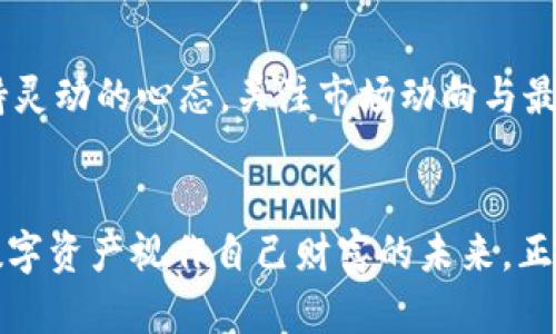 tTP钱包持币排名怎么看：一步步教你轻松掌握数字资产配置/t
TP钱包, 持币排名, 数字资产/guanjianci

引言：开启数字资产的旅程
在这个瞬息万变的数字货币生态中，如何管理个人资产已成为许多投资者面临的重要课题。TP钱包作为一款用户友好的数字资产管理工具，其持币排名功能为用户提供了清晰的资产配置视图，使用户在数字资产的海洋中不至于迷失方向。无论你是刚入门的投资新手，还是经验丰富的老手，掌握持币排名的技巧对你来说都至关重要。

第一步：了解TP钱包的基本功能
TP钱包，不仅仅是一个钱包，更像是一位专业的财富顾问，它充满友好的界面让用户轻松存储和管理加密货币资产。想象一下，早晨在阳光明媚的阳台上，轻点手机屏幕，透明的数字资产信息如同清新的晨露，在指间闪烁。TP钱包的主要功能包括资产存取、交易记录查看、以及持币排名等，而今天我们主要聚焦于如何理解持币排名。

第二步：进入持币排名界面
打开TP钱包，正如翻开一本厚重的古书，里面承载着无数的故事与财富。在首页，通常会显示你的总资产。当你找到“资产”或“我的资产”这一标签时，点击进入，你会看到各类加密货币的图标，像是璀璨星空中的星星，分布在黑夜中。寻找“持币市场”或“持币排名”的选项，点击后会如同打开一扇窗，清新的空气扑面而来，数据清晰而直观。

第三步：分析持币排名的数据
在持币排名页面，数字的变化和排列如同潮起潮落，饱含着市场的脉动。持币排名通常会按持有币种的市值进行排序，排名越前，代表该资产的市场份额越大。了解排名背后的数据，不禁让人想起大海中的船只，那些在波涛中稳扎稳打的巨轮，正是凭借自身强大的实力在海洋中成为佼佼者。

第四步：比较不同资产的潜力
在这个持币排名的展览中，不同的数字资产各成风景。比如比特币，如同历史长河中的汹涌巨浪，其强劲的市场表现吸引着无数人追随。而以太坊则如灵活的小鱼，凭借其智能合约的特性，在波动中游刃有余。通过对比不同资产的排名和市值，用户能够判断哪些资产具有成长的潜力，帮助自己在未来的投资中做出明智的选择。

第五步：过滤与选择自己的投资组合
看到这个五彩斑斓的资产世界，很多人可能会感到不知所措。如何筛选出适合自己的资产？关键在于你投资的目标与风险承受能力。想象一下在热闹的市集，每一样商品都在叫卖，吸引你的目光，你需要冷静下来，仔细琢磨每一件宝贝的价值，以确保它们能为你的财富增值。而使用TP钱包持币排名的功能，可以帮助你根据不同的条件对资产进行过滤，例如按市值、收益率、波动性等，找到最符合自己需求的资产。

第六步：保持关注，定期调整
投资并非一蹴而就，而是一个循序渐进的过程。持币排名并不是一成不变的，数字货币市场如同潮水，涨涨落落，变化无常。定期回访TP钱包的持币排名，就像是对投资航程的审视与调整。保持灵动的心态，关注市场动向与最新消息，调整自己的投资组合，才能在未来的数字财富追逐中始终领先。

总结：在持币排名中找寻方向
TP钱包的持币排名功能，是每一位数字资产投资者都应掌握的重要工具。通过对持币排名的了解与分析，用户不仅能够清晰地掌握自己的投资状况，更能在不断变化的市场中找到方向。将数字资产视作自己财富的未来，正确运用TP钱包，将为你开启一段全新的财务旅程。无论未来的市场风云变幻，只有不断学习与适应，才能在这条路上走得更远。