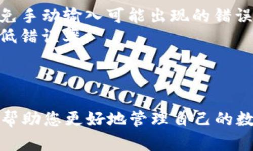 看起来您在使用TP钱包闪兑功能时遇到了问题。如果您填入了交易所地址但不确定接下来该如何操作，以下是一些建议，帮助您解决相关问题。

### 一、了解TP钱包闪兑功能

TP钱包闪兑的基本概念
TP钱包提供了一个用户友好的界面，让用户能够快捷地进行数字货币的兑换。闪兑的目的是在于快速而高效地将一种加密货币换成另一种，避免了传统交易所那种繁琐的交易过程。特别是在市场波动较大时，闪兑无疑为投资者提供了便利。

如何使用闪兑功能
在TP钱包中，用户只需几个简单的步骤就能实现加密货币的闪兑。首先，打开TP钱包，选择闪兑功能；接着，选择要兑换的数字资产和目标数字资产；最后，输入数量以及目标地址（这是你的个人钱包地址，而不是交易所地址）。

### 二、错误填写交易所地址的风险

交易所地址与个人钱包地址的区别
在进行闪兑时，必须明确认识到交易所地址通常是面向某个特定平台的账户，而个人钱包的地址是用户专属于自己的。在输入目标地址时，务必确保使用的是个人钱包地址，因为一旦发送至错误的交易所地址，资产可能会永远丢失。

可能面临的后果
如果您的资产发送到了交易所的地址，而您并未在该交易所开设账户，那么这笔资产将无法找回。每个交易所的地址是特定于该平台的，且在没有相关的注册或账户时，您将失去对这些资产的管理权。

### 三、解决方案与建议

检查您的交易所地址
首先，建议您重新检查自己输入的地址。确认一下这是不是您所拥有的交易所账户的正确地址，确保没有输入错误的字符或遗漏。同时，也要确认该交易所是否支持您要进行的交易对。某些交易所可能对资产类型有限制，确保所有信息完整无误。

联系交易所客服
如果您已经错误地发送了资产，尽量及时联系交易所的客服部门，描述清楚情况。虽然大部分交易所对未注册用户的资金找回持保守态度，但依然可以尝试寻求帮助，提供相关的交易记录。

### 四、预防措施

如何防止类似错误再次发生
1. **务必核对**：在每一次交易前，一定要仔细审核交易地址和体系，确保无误后再进行确认。
2. **使用地址簿功能**：TP钱包和许多其他数字货币钱包都提供地址簿功能，可以存储您常用的钱包地址，避免手动输入可能出现的错误。
3. **了解交易流程**：对数字货币交易流程有更深入的理解，尤其是参与不同交易平台的运作模式，将大大降低错误率。

### 结语

总之，TP钱包的闪兑功能为用户提供了方便但也潜藏着风险。了解如何操作、注意潜在的错误及其解决方案，将帮助您更好地管理自己的数字资产，保障您的投资安全。如果您仍有疑问，建议深入阅读相关的操作指引或咨询专业人士以确保万无一失。