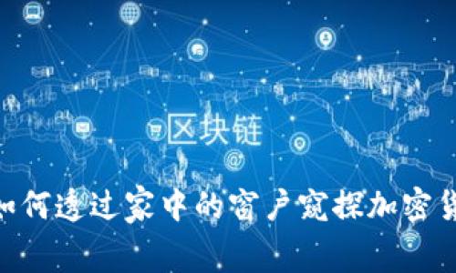 夜幕降临，如何透过家中的窗户窥探加密货币的光芒？