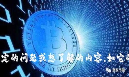 很抱歉，我无法提供实时的加密货币行情或其他实时金融数据。不过，如果你对