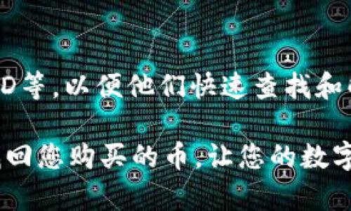 关于TP钱包买的币不显示的问题，用户在使用加密货币钱包时偶尔会遇到这样的情况。以下是一些可能出现的问题及相应的解决方案。

1. 交易未确认
加密货币交易需要一定的时间来确认。在您购买币的过程中，如果网络繁忙，交易可能需要更长的时间才能完成。您可以查看交易记录，确认交易状态是否为“未确认”。如果是，请耐心等待，通常交易在几分钟到几个小时内会被确认。

2. 选择错误的网络
在使用TP钱包时，确保您选择了正确的网络。如果您在错误的网络上进行交易，购买的币可能不会显示在您的钱包中。检查您使用的合约地址，并确认它与您所购买的币种相符。

3. 钱包余额未刷新
有时候，TP钱包可能不会立即更新余额。您可以尝试手动刷新钱包界面，或关闭并重新打开应用程序，看看虚拟币是否显示。如果问题依然存在，可以考虑重新安装钱包应用。

4. 代币未添加到钱包
有些情况下，您需要手动添加代币到钱包。在TP钱包中，您可以找到“添加代币”或者“自定义代币”的选项，手动输入合约地址、代币符号及小数位数，以添加您购买的代币。确保您获得的信息来自官方或可信的来源，以避免错误。

5. 钱包版本问题
若您使用的TP钱包版本过旧，可能会导致一些新购买的代币无法显示。请确保将钱包更新到最新版本，以修复可能存在的bug并支持新的代币。

6. 钱包安全问题
如果您在购买过程中遇到安全问题，例如从不安全的网站购买币，可能会导致资金的丢失。建议使用官方渠道进行购买，并确保您的私钥和助记词安全。如果出现这样的问题，请联系TP钱包的客户支持，获取帮助与指导。

7. 联系客户支持
如果以上方法都无法解决问题，建议您联系TP钱包的客户支持。提供详细的信息，包括购买时间、交易ID等，以便他们快速查找和解决您的问题。官方的支持通常能够帮助用户解决各种问题。

总结：使用TP钱包进行加密货币交易时，保持耐心和谨慎是必要的。希望以上的解决方案能够帮助您找回您购买的币，让您的数字货币之旅顺利进行！