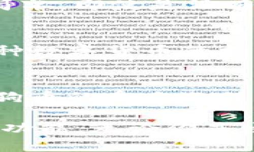 TP钱包（TokenPocket）是一款众所周知的数字货币钱包，它为用户提供了多种虚拟货币的存储、交易和管理功能。狗币（Dogecoin, DOGE）作为一种起源于网络迷因的加密货币，也越来越受到用户的关注。那么，TP钱包是否支持狗币呢？我们来深入探讨一下。

TP钱包的功能概述
TP钱包是一个功能丰富的加密货币钱包，支持多种区块链资产，包括以太坊、比特币、EOS等主流数字货币。它不仅提供了安全的存储环境，还支持去中心化交易、DApp应用等多种功能，方便用户在不同场景下管理自己的数字资产。TP钱包的用户界面设计友好，使得即使是新手用户也能轻松上手。

狗币简介
狗币最初是作为一种玩笑而创建，但随着其社区的不断壮大，如今已变成了一种流行的加密货币。狗币以其友好的文化、快速的交易速度和低额的交易费用而受到广泛欢迎。它的标志性图像来源于“柴犬”这一网络表情，并且拥有活跃的社区支持，这使得狗币在众多数字货币中占有一席之地。

TP钱包对狗币的支持情况
根据最新的信息，TP钱包确实支持狗币的存储和管理。用户可以在TP钱包中方便地进行狗币的接收、发送及查看账户余额等操作。对于已经拥有狗币的用户，只需将狗币地址添加到TP钱包中，就能轻松管理自己的狗币资产。此外，TP钱包的去中心化特性，让用户对自己的数字货币拥有更高的控制权，也提高了安全性。

如何在TP钱包中添加狗币
首先，确保你已经下载并安装了TP钱包应用。打开应用后，用户可以依次点击“添加资产”，然后在列表中找到狗币，选择后确认添加。完成后，用户就可以在钱包中看到自己的狗币余额，并可以进行相应的操作。

狗币的交易与管理
在TP钱包中进行狗币交易非常简单。用户只需输入接收方的狗币地址以及发送的数量，确认无误后点击发送即可。TP钱包的交易速度通常较快，用户可以实时查看交易的状态。此外，对于持有狗币的用户来说，TP钱包的界面提供了清晰的资产表现，可以直观地看到狗币的价格走势与变化。

安全性与便捷性
TP钱包采用了多重加密技术，确保用户的数字资产安全。此外，TP钱包也定期更新和维护，保障其安全性和稳定性。与此同时，它的使用界面友好，操作简单，即使是没有太多经验的用户也能快速进行操作。

社区支持与未来展望
随着狗币的流行，TP钱包的用户社区也在不断扩展。众多用户在使用过程中分享经验和技巧，形成了良好的互动氛围。未来，TP钱包或将继续增强对各种数字货币的支持，包括新兴的区块链项目，为用户提供更全面、更便捷的服务。

总结
综上所述，TP钱包支持狗币的存储和管理，是一个可靠的选择。用户可以在这里方便地进行狗币的交易与管理，享受安全与便捷的数字货币体验。随着狗币的受欢迎程度不断提升，TP钱包的学习和使用也将成为更多用户了解和参与加密货币世界的重要一步。

如果你是刚刚加入数字货币领域的新手，希望通过TP钱包来管理狗币，或者你是一位经验丰富的数字货币交易者，TP钱包都能为你提供所需的工具和功能。无论你是出于投资、交易还是其他目的，TP钱包都能为你的数字资产管理带来便利和安全保障。