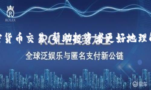 在加密货币的世界中，使用公式和算法来确保交易的安全性、透明性和验证性是非常重要的。以下是一些在加密货币领域常见的公式和概念。

### 1. 区块链哈希函数
在区块链中，每个区块都包含一个哈希值，这是通过特定的哈希函数（如SHA-256）生成的。哈希函数的核心公式可以表示为：
哈希值 = 哈希函数(区块头信息)
这个哈希值是区块内容的唯一“指纹”。如果内容有任何改变，哈希值就会完全不同，这就是为什么哈希函数在确保数据完整性方面发挥关键作用的原因。

### 2. 矿工奖励模型
在比特币的挖矿过程当中，矿工通过解决复杂的数学问题来验证交易，并有机会获得一定数量的比特币作为奖励。矿工奖励公式可以简化为：
矿工奖励 = 区块奖励   交易费用
其中，区块奖励是固定的（如比特币的每个区块奖励在每210,000个区块后减半），而交易费用则是用户为其交易所支付的费用。这一模型鼓励矿工在网络中发挥作用。

### 3. 市场资本化
每种加密货币的市场价值通常用市场资本化来衡量，其公式为：
市场资本化 = 流通总供给 × 当前市场价格
通过这个公式，投资者可以快速评估某种加密货币的市场影响力。例如，比特币的流通总供给是2100万，而当前价格为30,000美元，则比特币的市场资本化为630亿美金。

### 4. 持币成本平均法（DCA）
持币成本平均法是一种投资策略，旨在减少波动性对投资的影响。该策略的基本公式为：
平均成本 = 总投资金额 / 购买的总数量
例如，如果你每月投资1000美元购买比特币，并在某个月购买了0.5个比特币，那么所有投资的平均成本将是一项重要的数据，帮助投资者评估其长期盈利的潜力。

### 5. 谷歌趋势和社交媒体影响
在加密货币中，社交媒体讨论和搜索趋势也会影响市场价格。量化这种影响的公式可能会包括社交媒体情绪分析和搜索指数，呈现为：
市场影响 = 社交媒体讨论量 × 谷歌趋势指数
当网络上的讨论量和搜索量都在上升时，投资者可能会对该加密货币产生更高的兴趣，从而推动其价格上涨。

### 6. 风险评估公式
对每种加密货币进行风险评估时，可以使用标准差来衡量其波动性，公式为：
风险 = √(Σ(每期收益 - 平均收益)² / N)
这个公式用来计算过去一段时间内收益的变动程度，帮助投资者了解其投资的风险水平，做出更加明智的决策。

### 总结
综上所述，加密货币的公式不仅与技术层面相关，还涉及到市场行为和投资策略等多个方面。这些公式在背后支撑着无数的加密货币交易，帮助投资者更好地理解市场动态和做出决策。通过将这些公式与具体的案例结合，投资者可以更清晰地看到数字货币的运行机制和未来的发展潜力。

以上是关于加密货币的一些基本公式和概念说明，若需更深入的细节和案例分析，具体的字数和内容可以再进行扩展。