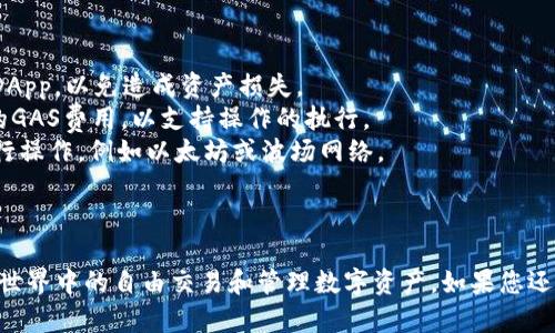 关于TP钱包（TokenPocket）如何批准USDT的问题，我可以给您一些详细的背景和步骤说明。

### 什么是TP钱包？

TP钱包是一款去中心化的数字货币钱包，支持多种主流区块链资产，包括以太坊（Ethereum）、波场（Tron）等。用户可以在TP钱包中安全地存储、管理和交易数字资产。

### 为什么选择TP钱包？

TP钱包因其简洁的用户界面、强大的安全性和便捷的功能受到许多区块链爱好者的青睐。此外，它还支持DApp（去中心化应用），为用户提供了更多的使用场景。

---

### 如何在TP钱包中批准USDT？

在TP钱包中，用户如果想要进行USDT的交易或使用USDT进行其它链上操作，通常需要对USDT进行“批准”（Approval）。这一步是为了确保您的钱包有权限使用相应的资产。以下是详细步骤：

#### 第一步：安装并打开TP钱包

如果您还没有安装TP钱包，可以前往应用商店搜索“TokenPocket”，下载并安装该应用。完成安装后，打开钱包，按照提示创建或导入钱包账户。

#### 第二步：查看资产

在TP钱包主界面，您可以看到“资产”部分。在这里可以查看您已有的数字货币，包括USDT。如果没有USDT，请先转账或者购买。

#### 第三步：选择USDT

在资产列表中，找到USDT并点击，进入USDT管理界面。在这里，您将看到相关操作选项，如转账、交易等。

#### 第四步：批准USDT的使用

通常在进行转账或交易操作时，我需要接收方合约的确认。在USDT管理界面中，选择合适的操作（如发送、交易等），系统会提示您进行批准。

点击“批准”后，您需要确认该操作。这一步是确保您允许该DApp或合约使用您的USDT余额，通常会显示需要批准的金额。请仔细核对。

#### 第五步：确认交易

完成批准后，您会看到一条交易提示。根据网络状况，批准过程可能需要一些时间。您可以在交易记录中查看批准状态，成功后即可进行其他操作。

#### 第六步：完成交易

批准完成后，如果您进行的是发送USDT的操作，按照提示完成充值流程，确认金额，最后点击确定即可完成交易。

---

### 注意事项：

- **安全性**：在批准资产使用的时候，请确保您是使用可信的平台和DApp，以免造成资产损失。
- **GAS费用**：在进行交易和批准的时候，请确保您的钱包中有足够的GAS费用，以支持操作的执行。
- **网络选择**：TP钱包支持多链，所以请确保您选择了正确的网络进行操作，例如以太坊或波场网络。

---

通过以上步骤，您应该能成功在TP钱包中批准USDT，随时享受在区块链世界中的自由交易和管理数字资产。如果您还有其他问题或者需要更详细的指导，欢迎随时询问！