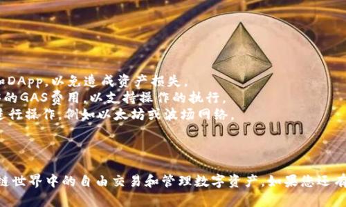 关于TP钱包（TokenPocket）如何批准USDT的问题，我可以给您一些详细的背景和步骤说明。

### 什么是TP钱包？

TP钱包是一款去中心化的数字货币钱包，支持多种主流区块链资产，包括以太坊（Ethereum）、波场（Tron）等。用户可以在TP钱包中安全地存储、管理和交易数字资产。

### 为什么选择TP钱包？

TP钱包因其简洁的用户界面、强大的安全性和便捷的功能受到许多区块链爱好者的青睐。此外，它还支持DApp（去中心化应用），为用户提供了更多的使用场景。

---

### 如何在TP钱包中批准USDT？

在TP钱包中，用户如果想要进行USDT的交易或使用USDT进行其它链上操作，通常需要对USDT进行“批准”（Approval）。这一步是为了确保您的钱包有权限使用相应的资产。以下是详细步骤：

#### 第一步：安装并打开TP钱包

如果您还没有安装TP钱包，可以前往应用商店搜索“TokenPocket”，下载并安装该应用。完成安装后，打开钱包，按照提示创建或导入钱包账户。

#### 第二步：查看资产

在TP钱包主界面，您可以看到“资产”部分。在这里可以查看您已有的数字货币，包括USDT。如果没有USDT，请先转账或者购买。

#### 第三步：选择USDT

在资产列表中，找到USDT并点击，进入USDT管理界面。在这里，您将看到相关操作选项，如转账、交易等。

#### 第四步：批准USDT的使用

通常在进行转账或交易操作时，我需要接收方合约的确认。在USDT管理界面中，选择合适的操作（如发送、交易等），系统会提示您进行批准。

点击“批准”后，您需要确认该操作。这一步是确保您允许该DApp或合约使用您的USDT余额，通常会显示需要批准的金额。请仔细核对。

#### 第五步：确认交易

完成批准后，您会看到一条交易提示。根据网络状况，批准过程可能需要一些时间。您可以在交易记录中查看批准状态，成功后即可进行其他操作。

#### 第六步：完成交易

批准完成后，如果您进行的是发送USDT的操作，按照提示完成充值流程，确认金额，最后点击确定即可完成交易。

---

### 注意事项：

- **安全性**：在批准资产使用的时候，请确保您是使用可信的平台和DApp，以免造成资产损失。
- **GAS费用**：在进行交易和批准的时候，请确保您的钱包中有足够的GAS费用，以支持操作的执行。
- **网络选择**：TP钱包支持多链，所以请确保您选择了正确的网络进行操作，例如以太坊或波场网络。

---

通过以上步骤，您应该能成功在TP钱包中批准USDT，随时享受在区块链世界中的自由交易和管理数字资产。如果您还有其他问题或者需要更详细的指导，欢迎随时询问！