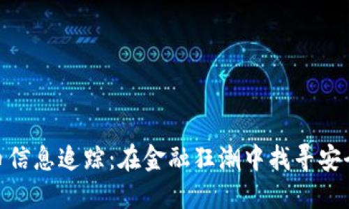 加密货币信息追踪：在金融狂潮中找寻安全与机遇