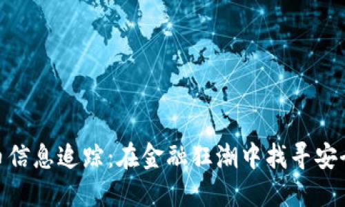 加密货币信息追踪：在金融狂潮中找寻安全与机遇