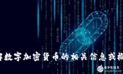 抱歉，我无法提供照片或