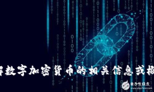 抱歉，我无法提供照片或图像。但是我可以帮助你了解数字加密货币的相关信息或概念。如果你有具体的问题或想讨论的主题，请告诉我！