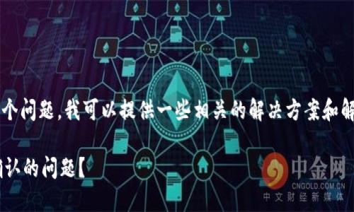 对于“链易转币到TP钱包显示待确认”这个问题，我可以提供一些相关的解决方案和解释，旨在帮助用户更好地理解这一过程。

### 如何解决转币到TP钱包显示待确认的问题？