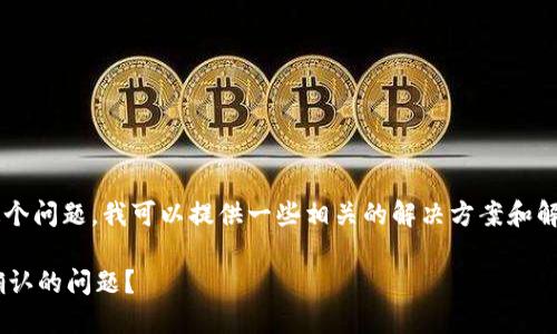 对于“链易转币到TP钱包显示待确认”这个问题，我可以提供一些相关的解决方案和解释，旨在帮助用户更好地理解这一过程。

### 如何解决转币到TP钱包显示待确认的问题？