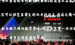 要查看你在TP钱包（Trust