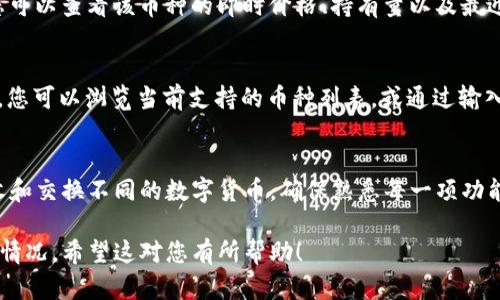 要查看你在TP钱包（Trust Wallet）中购买的数字货币，您可以按照以下步骤进行：

步骤一：打开TP钱包应用
首先，在您的手机上找到并打开TP钱包应用。确保您已登录到自己的账户。如果您是新用户，请确保您已成功创建和激活您的钱包。

步骤二：访问资产页面
在TP钱包的主界面，您将看到一个“资产”选项，通常位于底部导航栏中。点击“资产”以进入您的钱包资产页面，这里是您所有数字货币的集合。

步骤三：查看已购买的币种
在资产页面，您会看到列出所有数字货币的列表。每个币种旁边都会显示相应的余额和当前价格。如果您不知道具体的币种，可以通过向下滑动来查找，或使用搜索功能来快速定位您购买的币种。

步骤四：确认交易记录
如果您希望确认某个币种的购买记录，可以点击该币种进入详细信息页面。在这里，您可以查看该币种的即时价格、持有量以及最近的交易记录。您可以找到每一笔交易的详细信息，例如交易时间、数量和交易费用等。

步骤五：增加新的数字货币
如果您想要查看或添加其他币种，可以在资产页面上找到“添加币种”的选项。点击后，您可以浏览当前支持的币种列表，或通过输入合约地址来添加您感兴趣的币种。

步骤六：管理您的数字资产
TP钱包不仅仅是查看数字货币的地方，您还可以进行各种交易和管理，例如发送、接收和交换不同的数字货币。确保熟悉每一项功能，以便能够更高效地管理您的资产。

通过以上步骤，您就可以轻松查看在TP钱包中购买的数字货币，随时了解自己的投资情况。希望这对您有所帮助！