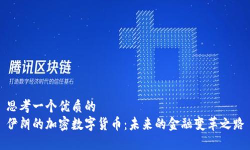 思考一个优质的  
伊朗的加密数字货币：未来的金融变革之路