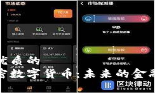 思考一个优质的  
伊朗的加密数字货币：未来的金融变革之路
