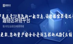 注意：以下是关于TP钱包的